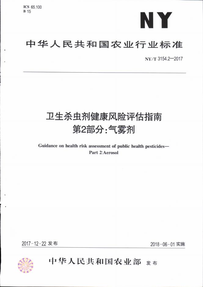 NY/T 3154.2-2017 标准预览