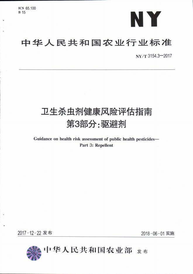 NY/T 3154.3-2017 标准预览