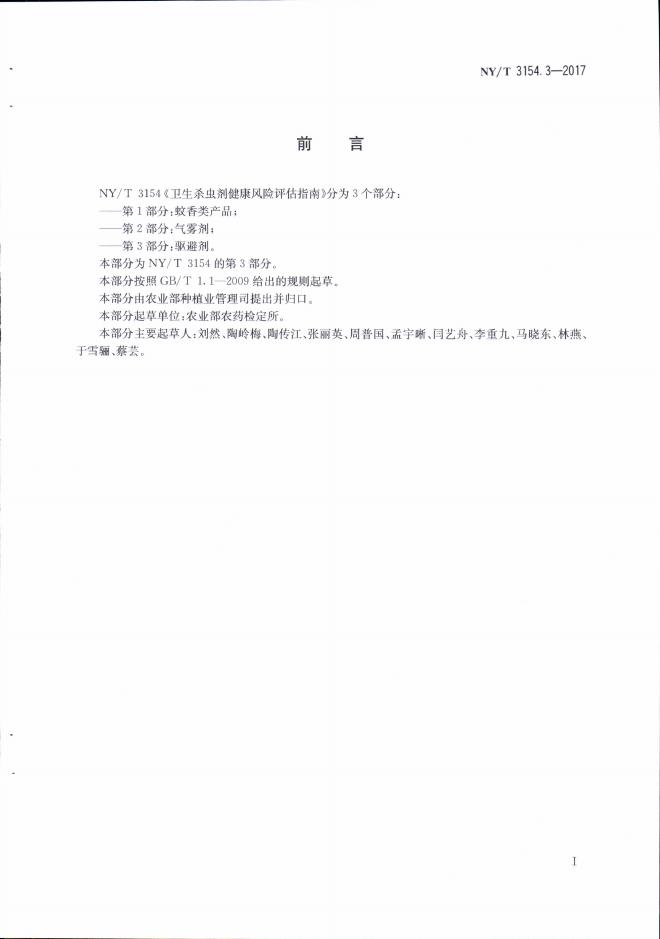 NY/T 3154.3-2017 标准预览