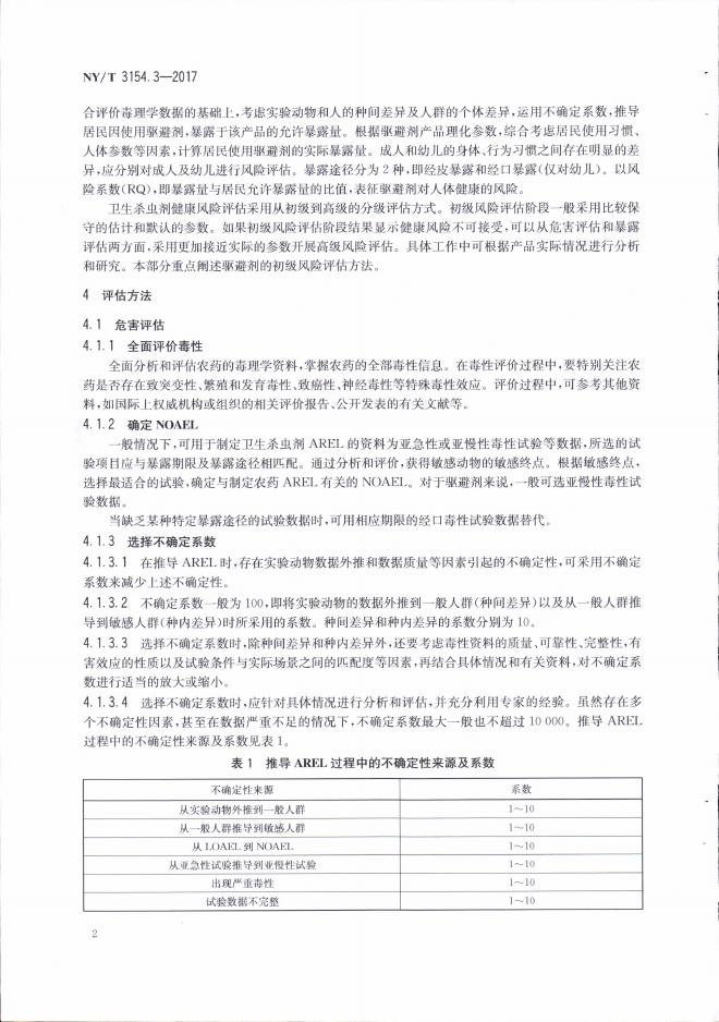 NY/T 3154.3-2017 标准预览