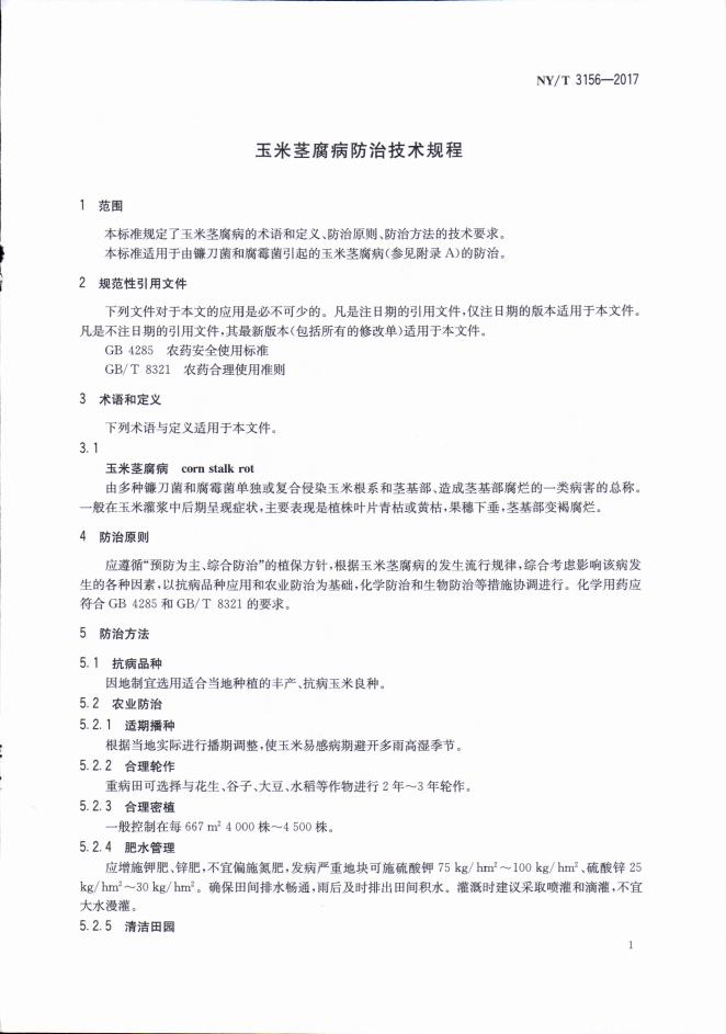NY/T 3156-2017 标准预览
