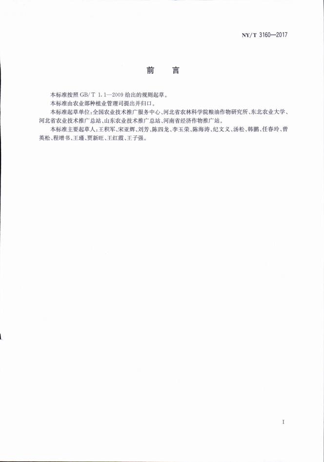 NY/T 3160-2017 标准预览