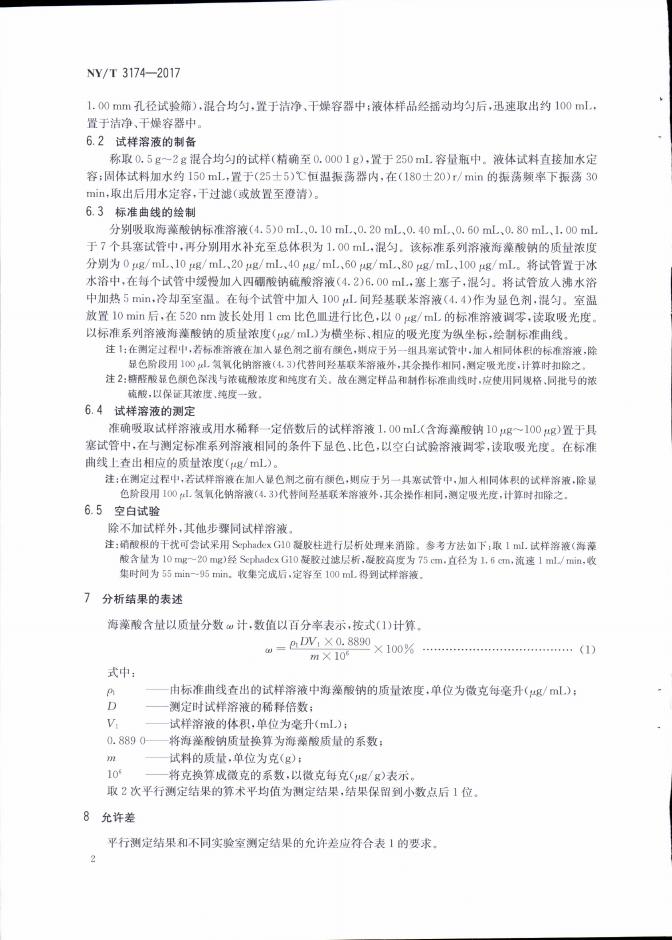 NY/T 3174-2017 标准预览