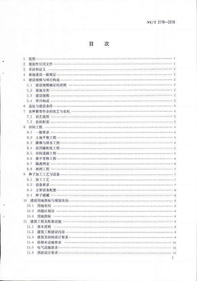 NY/T 3178-2018 标准预览
