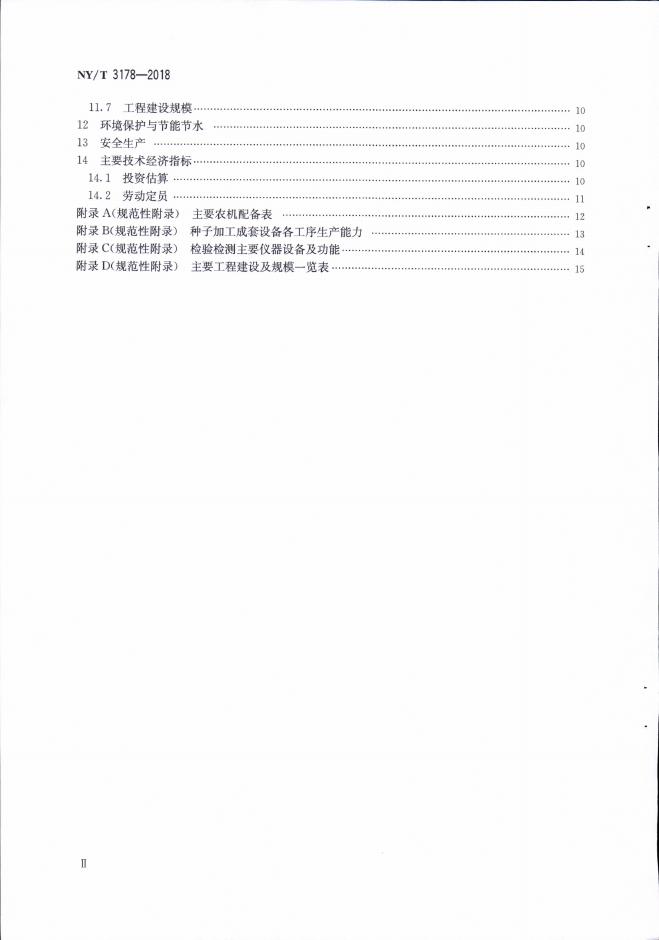 NY/T 3178-2018 标准预览
