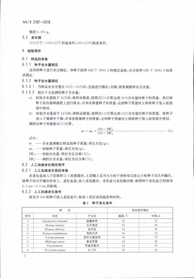 NY/T 3187-2018 标准预览