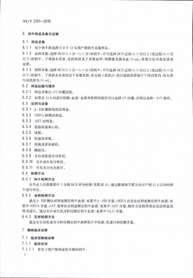 NY/T 3191-2018 标准预览