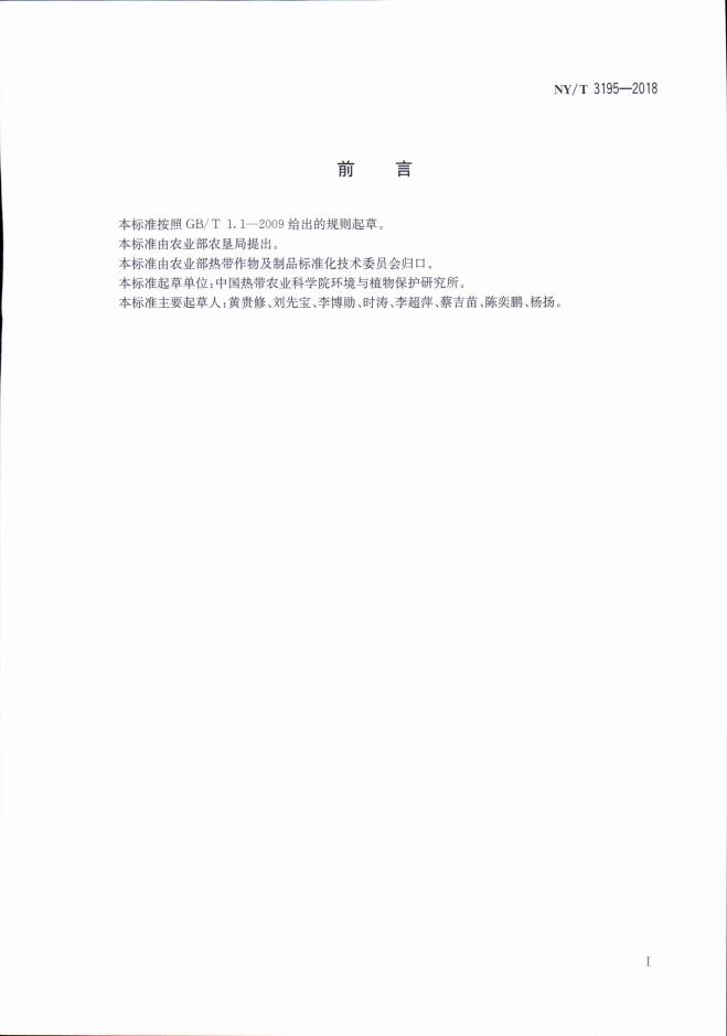 NY/T 3195-2018 标准预览