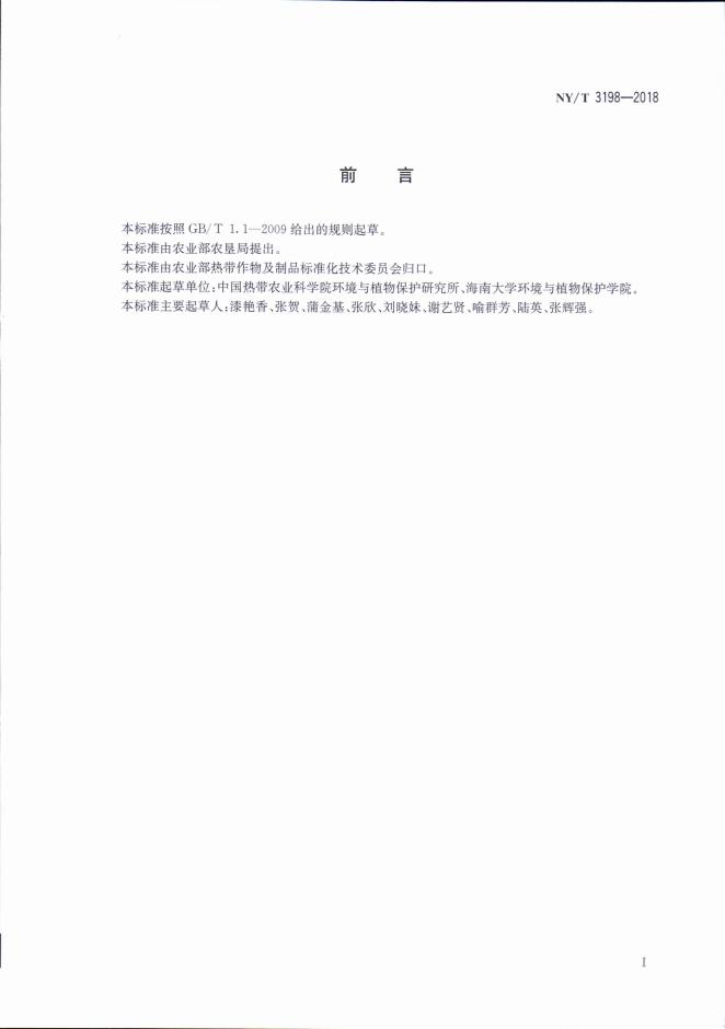 NY/T 3198-2018 标准预览