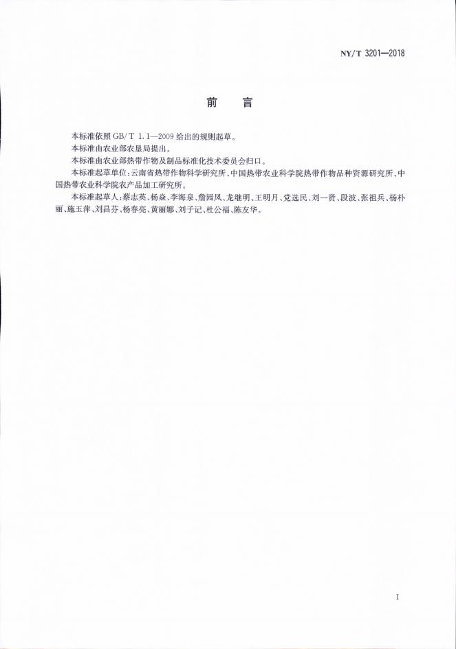 NY/T 3201-2018 标准预览