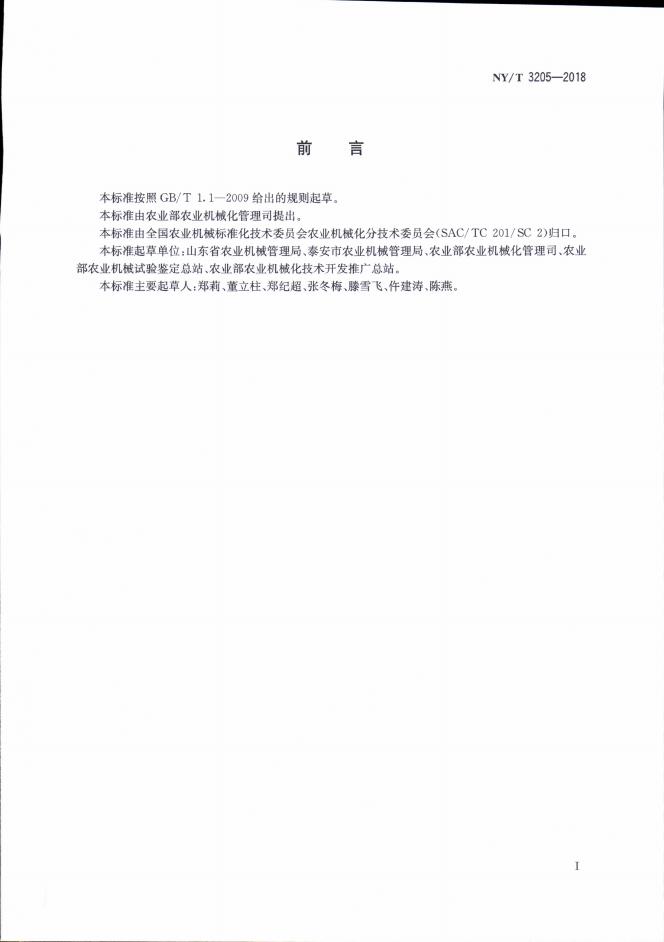 NY/T 3205-2018 标准预览