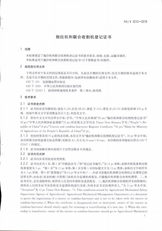 NY/T 3212-2018 标准预览