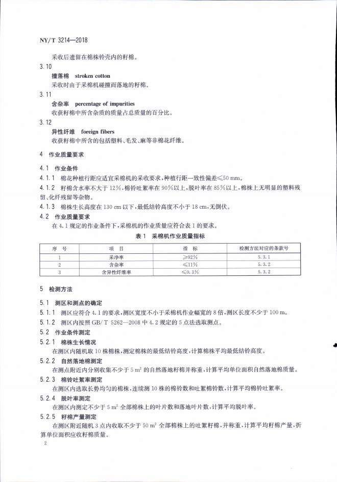 NY/T 3214-2018 标准预览