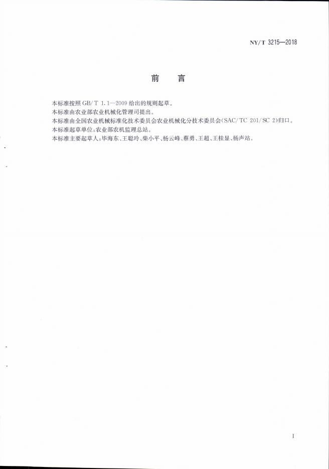 NY/T 3215-2018 标准预览