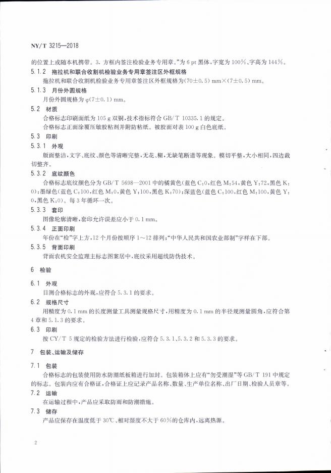 NY/T 3215-2018 标准预览