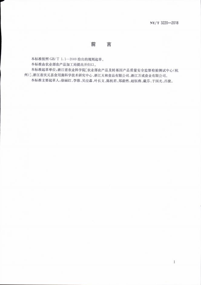 NY/T 3220-2018 标准预览