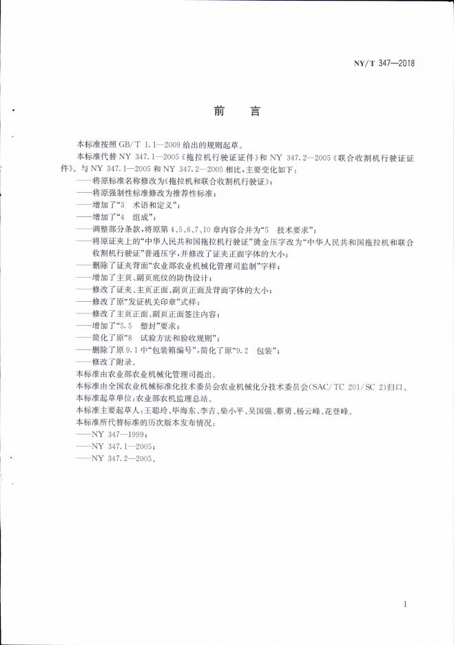 NY/T 347-2018 标准预览