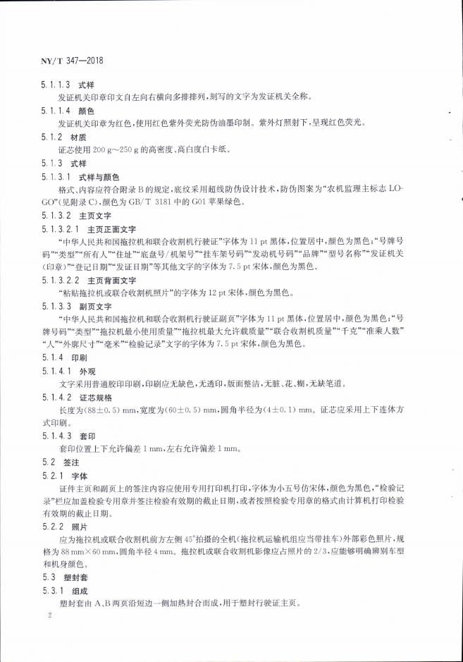 NY/T 347-2018 标准预览