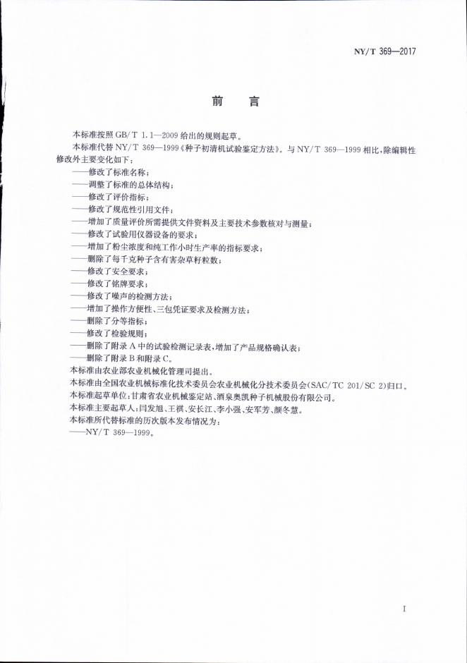 NY/T 369-2017 标准预览