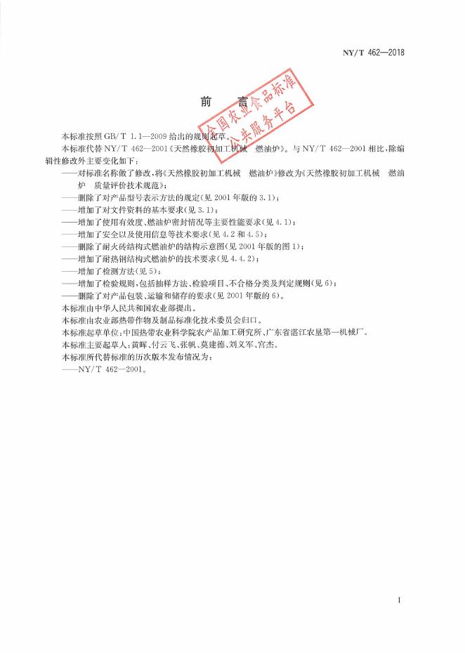 NY/T 462-2018 标准预览