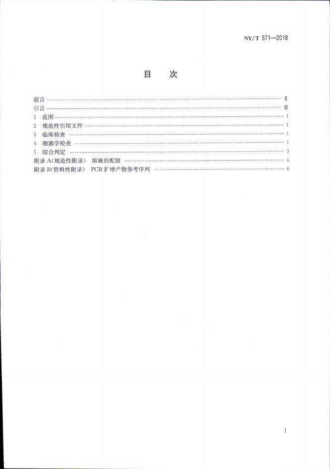 NY/T 571-2018 标准预览