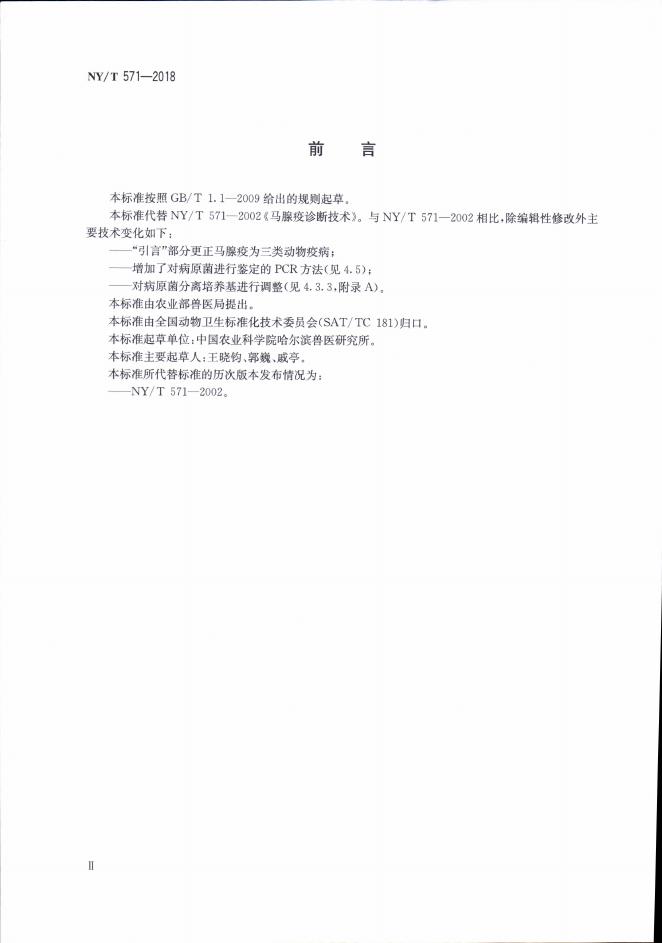 NY/T 571-2018 标准预览