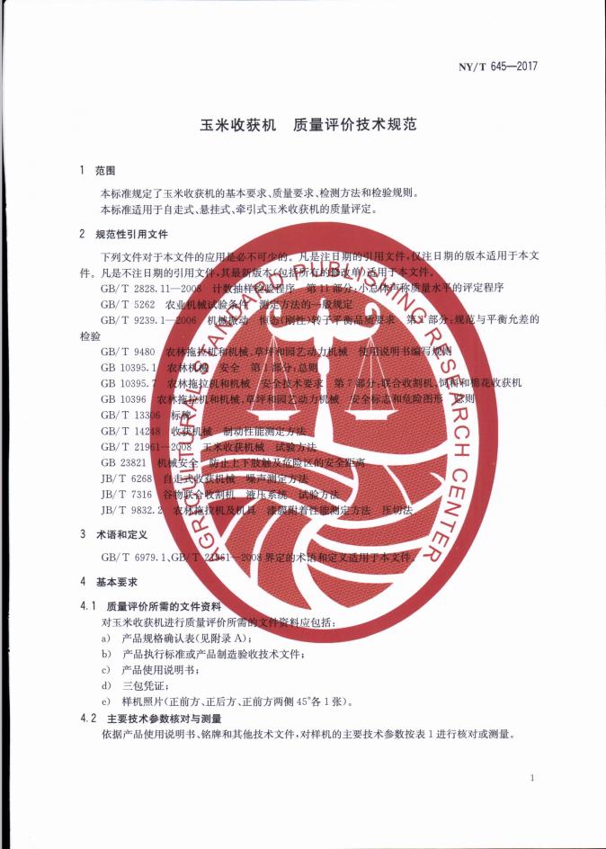 NY/T 645-2017 标准预览