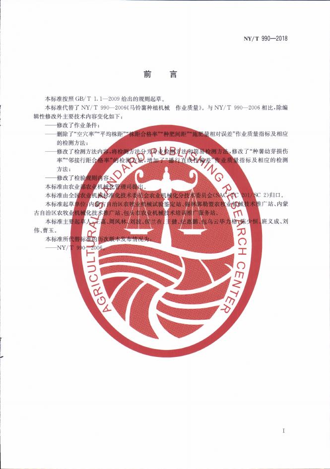 NY/T 990-2018 标准预览