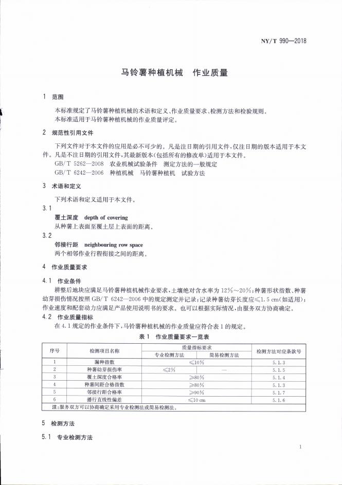 NY/T 990-2018 标准预览