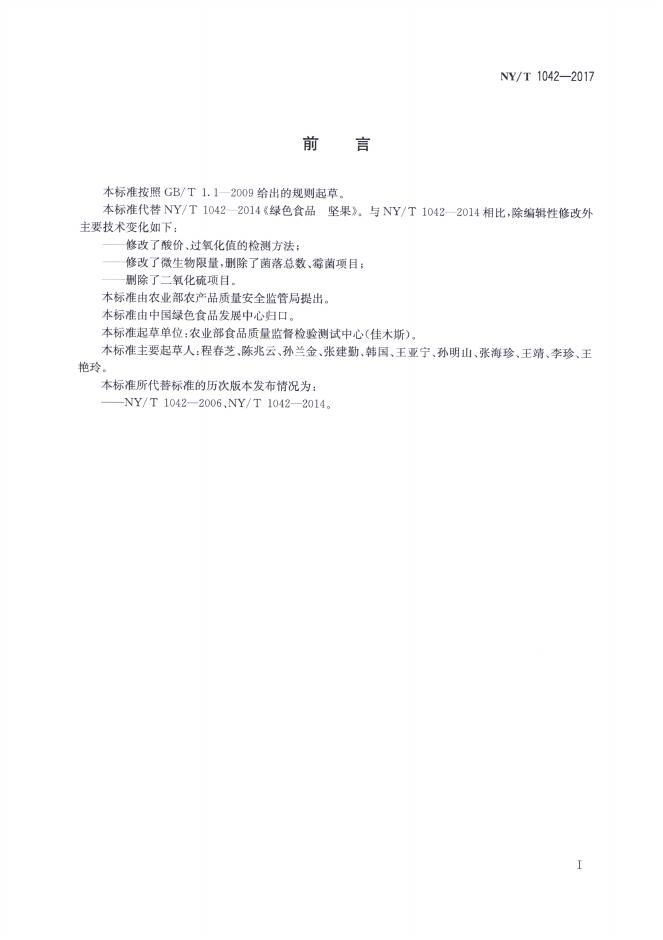NY/T 1042-2017 标准预览