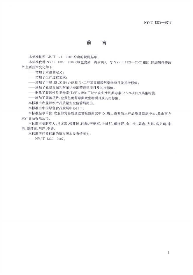 NY/T 1329-2017 标准预览