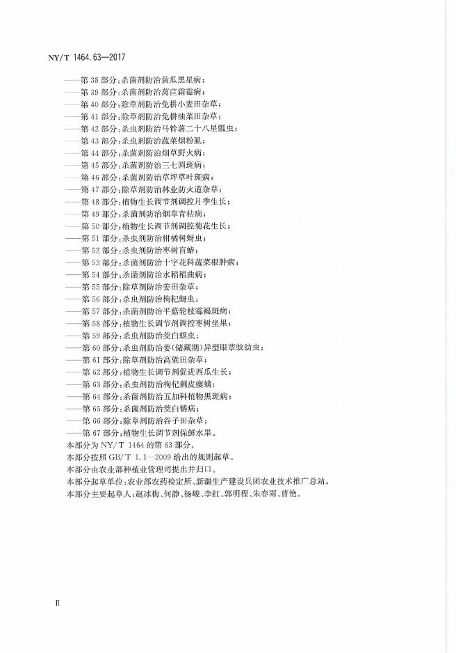NY/T 1464.63-2017 标准预览