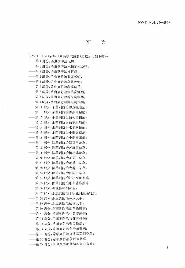 NY/T 1464.64-2017 标准预览