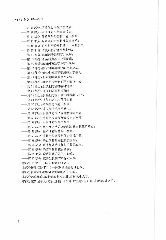NY/T 1464.64-2017 标准预览