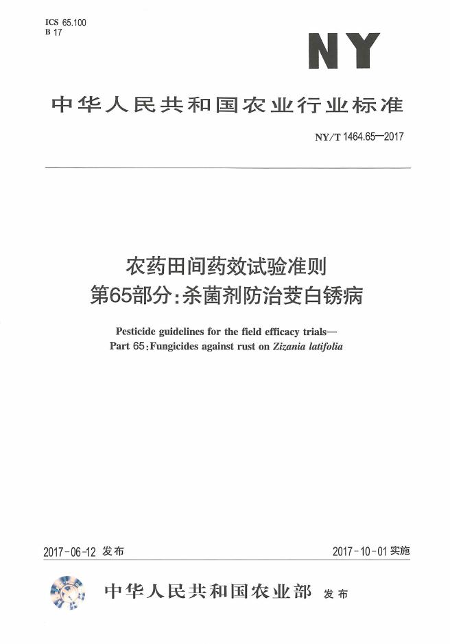 NY/T 1464.65-2017 标准预览