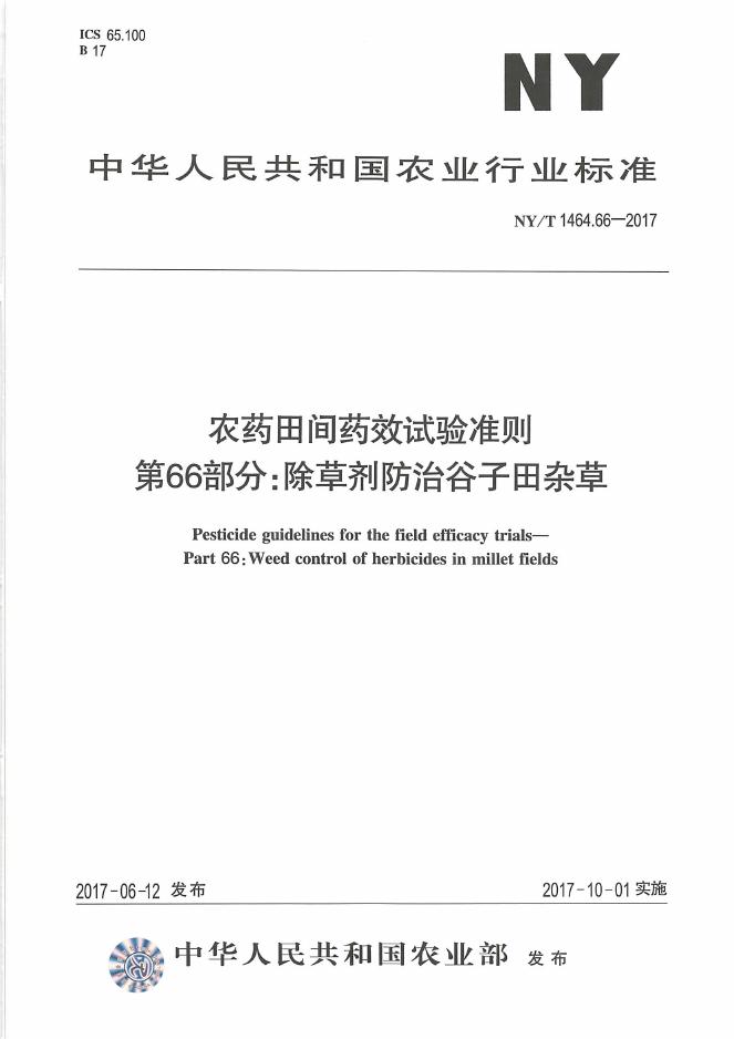 NY/T 1464.66-2017 标准预览