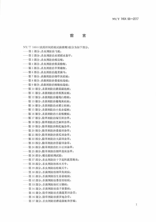 NY/T 1464.66-2017 标准预览