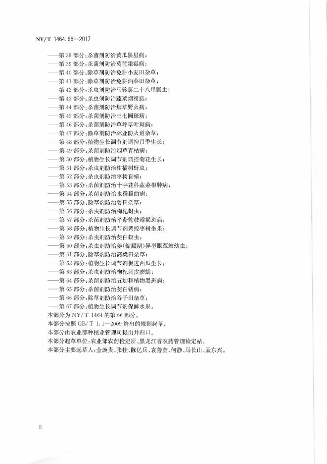 NY/T 1464.66-2017 标准预览