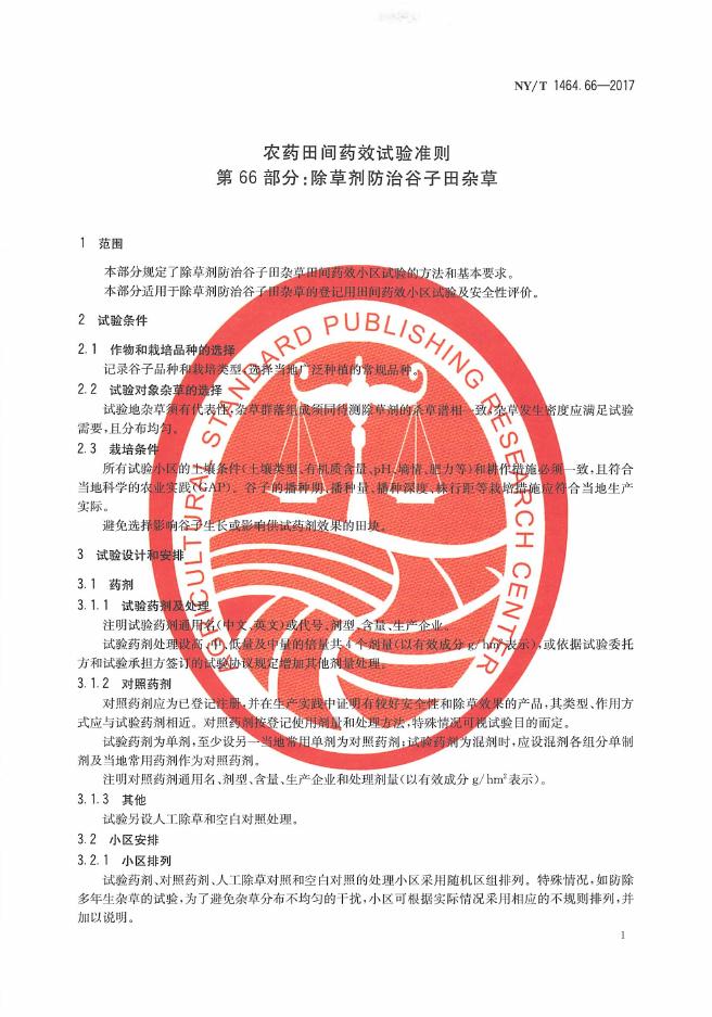 NY/T 1464.66-2017 标准预览