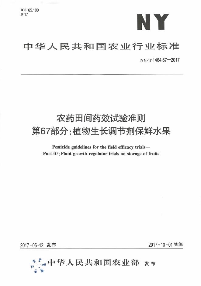 NY/T 1464.67-2017 标准预览