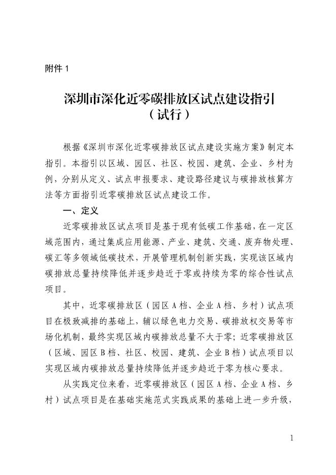 深圳市生态环境局：深圳市深化近零碳排放区试点建设指引（试行）
