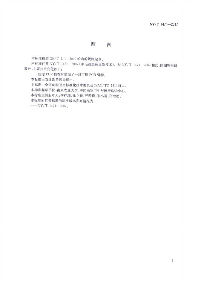 NY/T 1471-2017 标准预览
