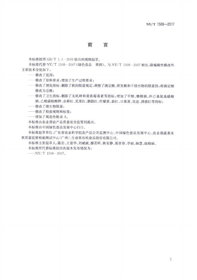 NY/T 1508-2017 标准预览