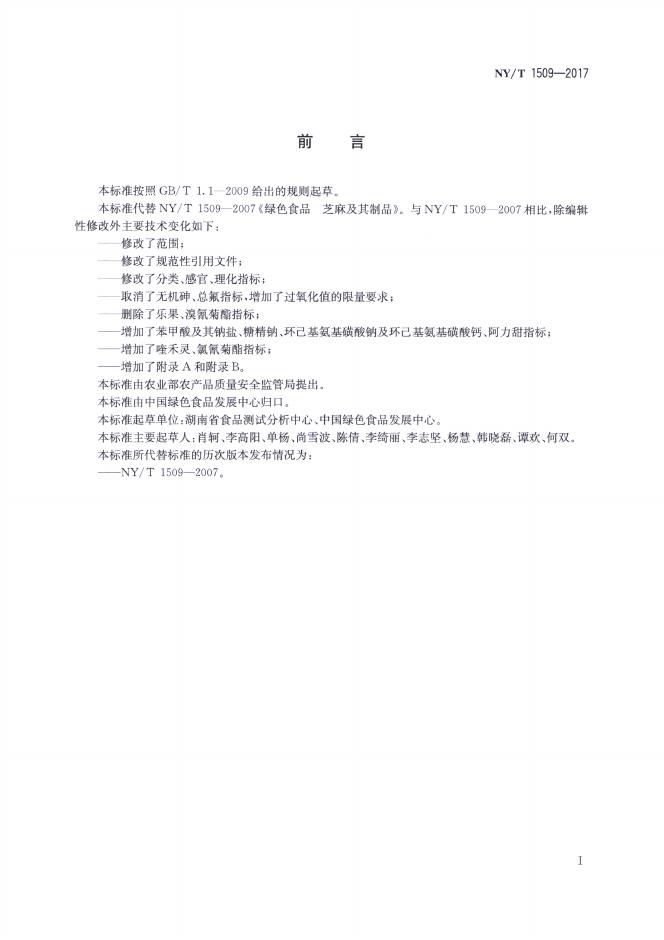 NY/T 1509-2017 标准预览