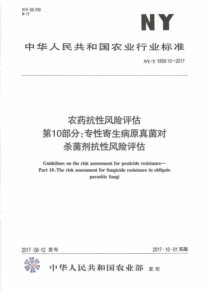 NY/T 1859.10-2017 标准预览