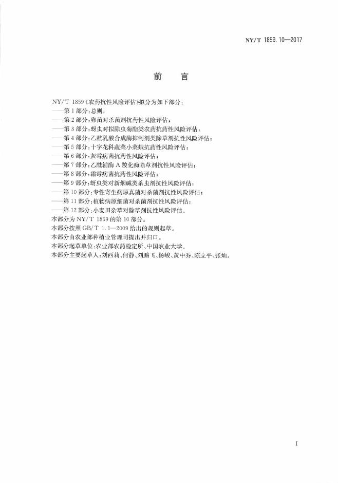 NY/T 1859.10-2017 标准预览