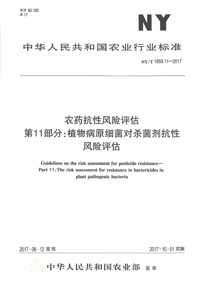 NY/T 1859.11-2017 标准预览