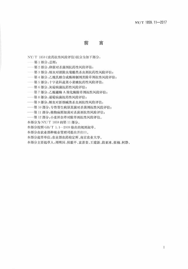 NY/T 1859.11-2017 标准预览
