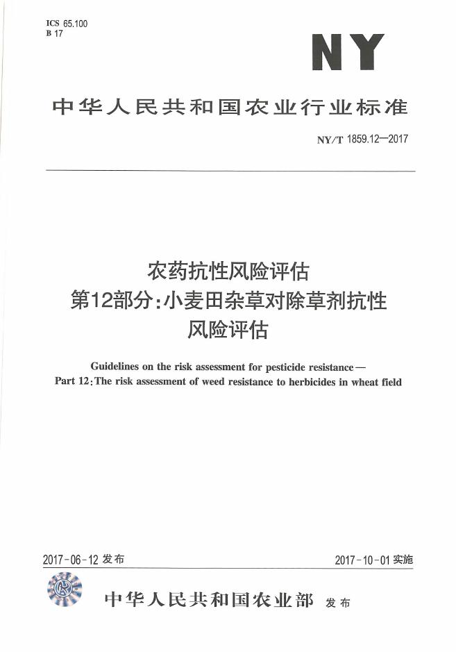 NY/T 1859.12-2017 标准预览