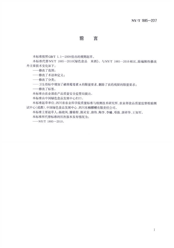 NY/T 1885-2017 标准预览